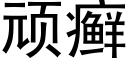 顽癣 (黑体矢量字库)