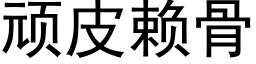 頑皮賴骨 (黑體矢量字庫)