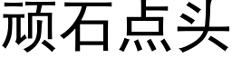 顽石点头 (黑体矢量字库)