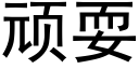 頑耍 (黑體矢量字庫)