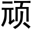 顽 (黑体矢量字库)