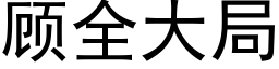 顾全大局 (黑体矢量字库)