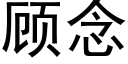 顧念 (黑體矢量字庫)