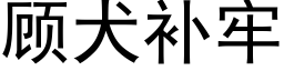 顾犬补牢 (黑体矢量字库)