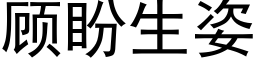 顧盼生姿 (黑體矢量字庫)