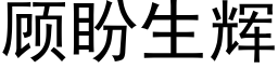 顾盼生辉 (黑体矢量字库)