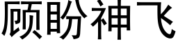 顧盼神飛 (黑體矢量字庫)