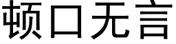 頓口無言 (黑體矢量字庫)