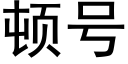 顿号 (黑体矢量字库)