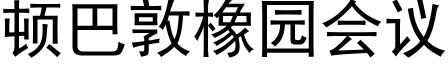 顿巴敦橡园会议 (黑体矢量字库)