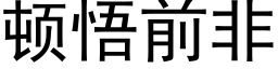 顿悟前非 (黑体矢量字库)