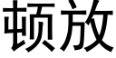 頓放 (黑體矢量字庫)