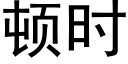 頓時 (黑體矢量字庫)