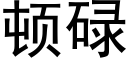 頓碌 (黑體矢量字庫)