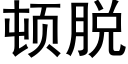 顿脱 (黑体矢量字库)