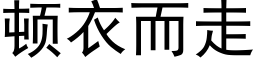 頓衣而走 (黑體矢量字庫)