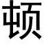 頓 (黑體矢量字庫)