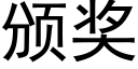 頒獎 (黑體矢量字庫)