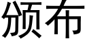 頒布 (黑體矢量字庫)