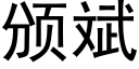 頒斌 (黑體矢量字庫)