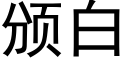 頒白 (黑體矢量字庫)