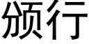 颁行 (黑体矢量字库)