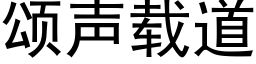 颂声载道 (黑体矢量字库)