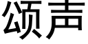 頌聲 (黑體矢量字庫)