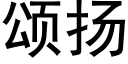 颂扬 (黑体矢量字库)