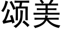 頌美 (黑體矢量字庫)