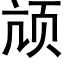 颃 (黑体矢量字库)