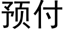 預付 (黑體矢量字庫)