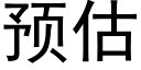 預估 (黑體矢量字庫)