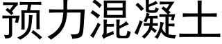 預力混凝土 (黑體矢量字庫)