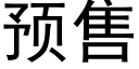 预售 (黑体矢量字库)