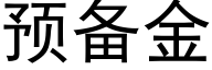 預備金 (黑體矢量字庫)