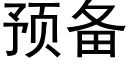 預備 (黑體矢量字庫)