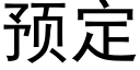 预定 (黑体矢量字库)