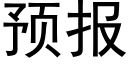 預報 (黑體矢量字庫)