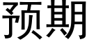 预期 (黑体矢量字库)