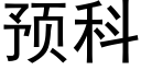 预科 (黑体矢量字库)