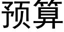 預算 (黑體矢量字庫)