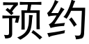 预约 (黑体矢量字库)