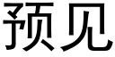 預見 (黑體矢量字庫)
