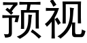 預視 (黑體矢量字庫)