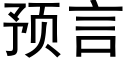 预言 (黑体矢量字库)