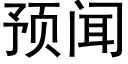 預聞 (黑體矢量字庫)