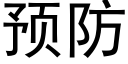 預防 (黑體矢量字庫)