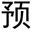 預 (黑體矢量字庫)