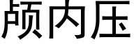 顱内壓 (黑體矢量字庫)